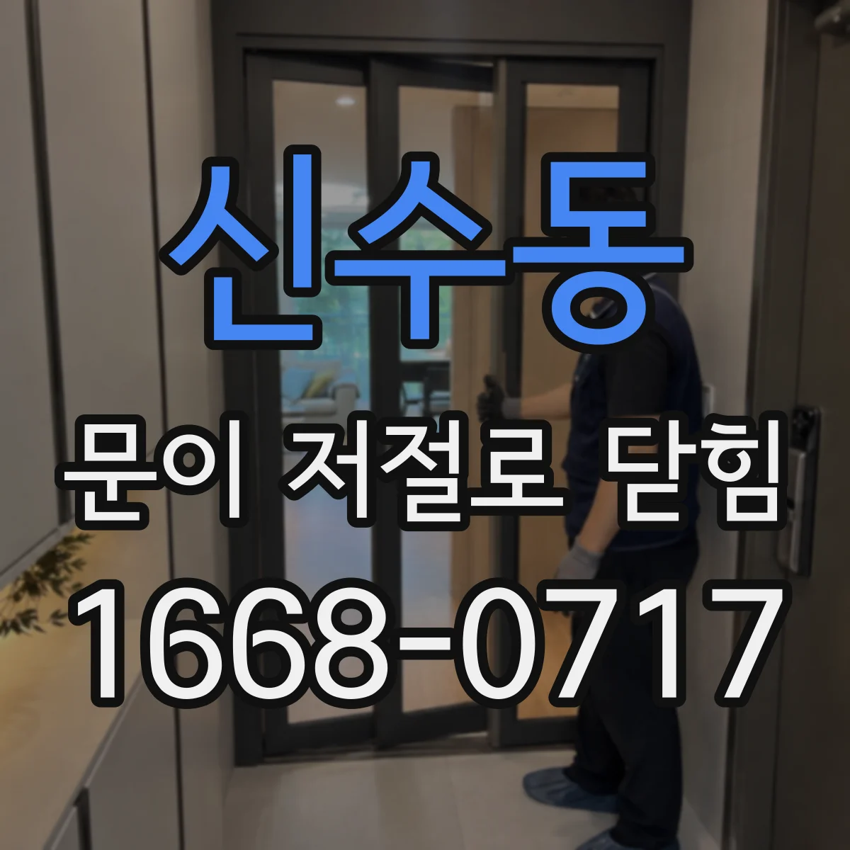 신수동 문이 저절로 닫힘
