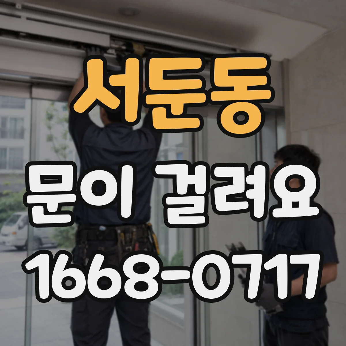 서둔동 문이 걸려요