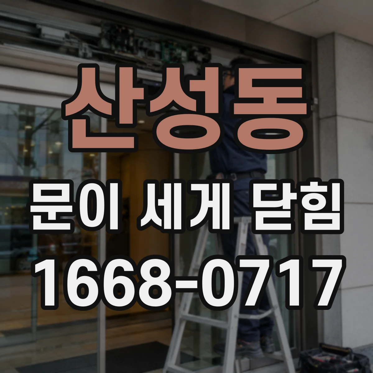 산성동 문이 세게 닫힘