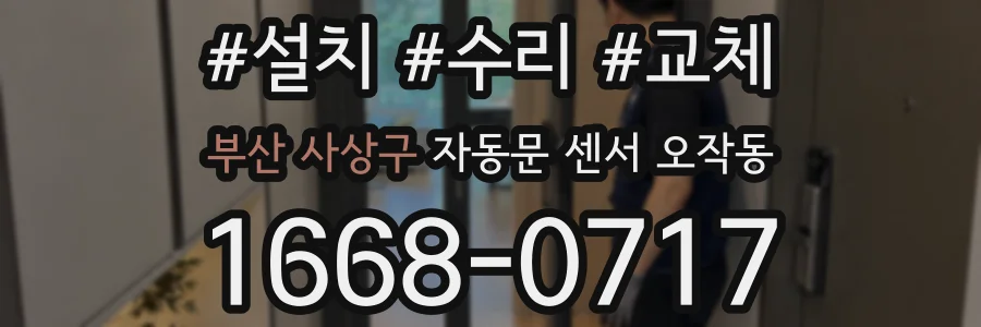 부산 사상구 자동문 센서 오작동