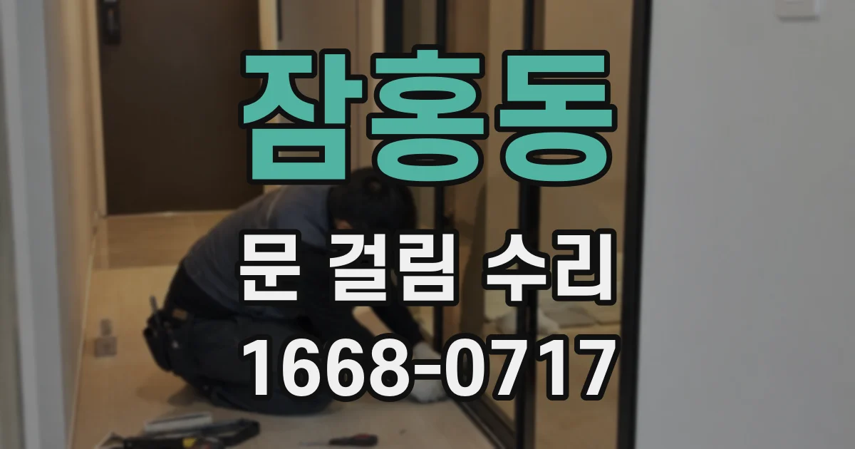 잠홍동 문 걸림 수리