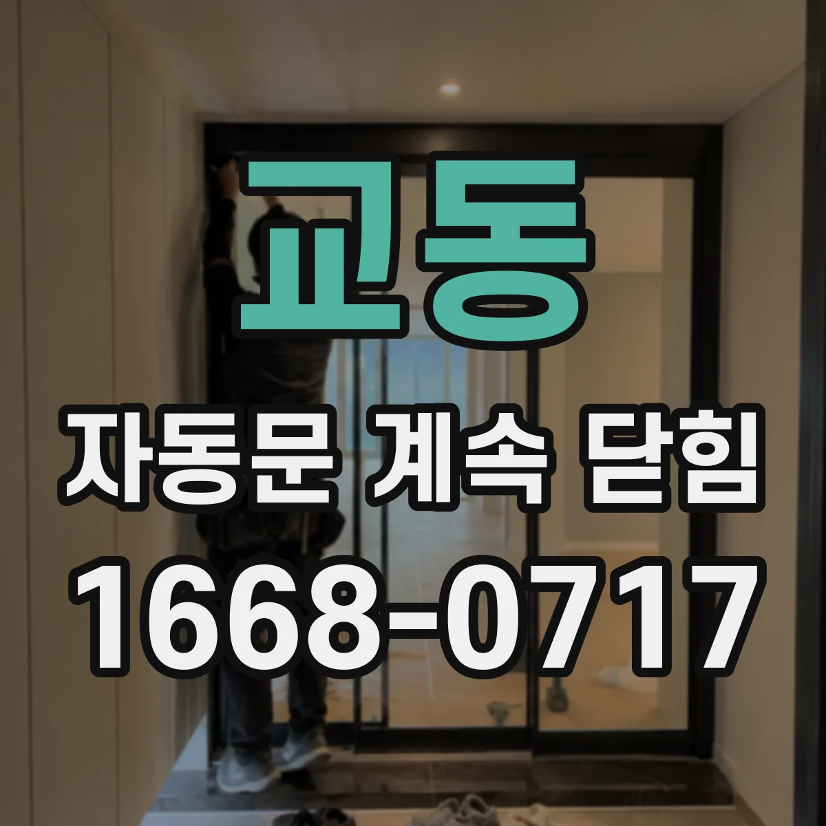 교동 자동문 계속 닫힘
