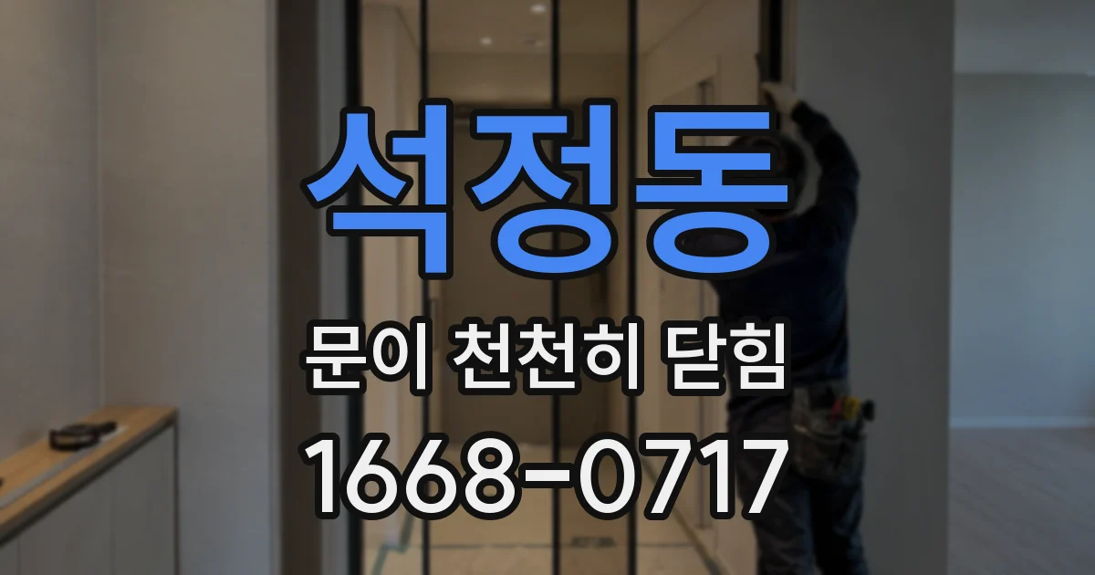 석정동 문이 천천히 닫힘