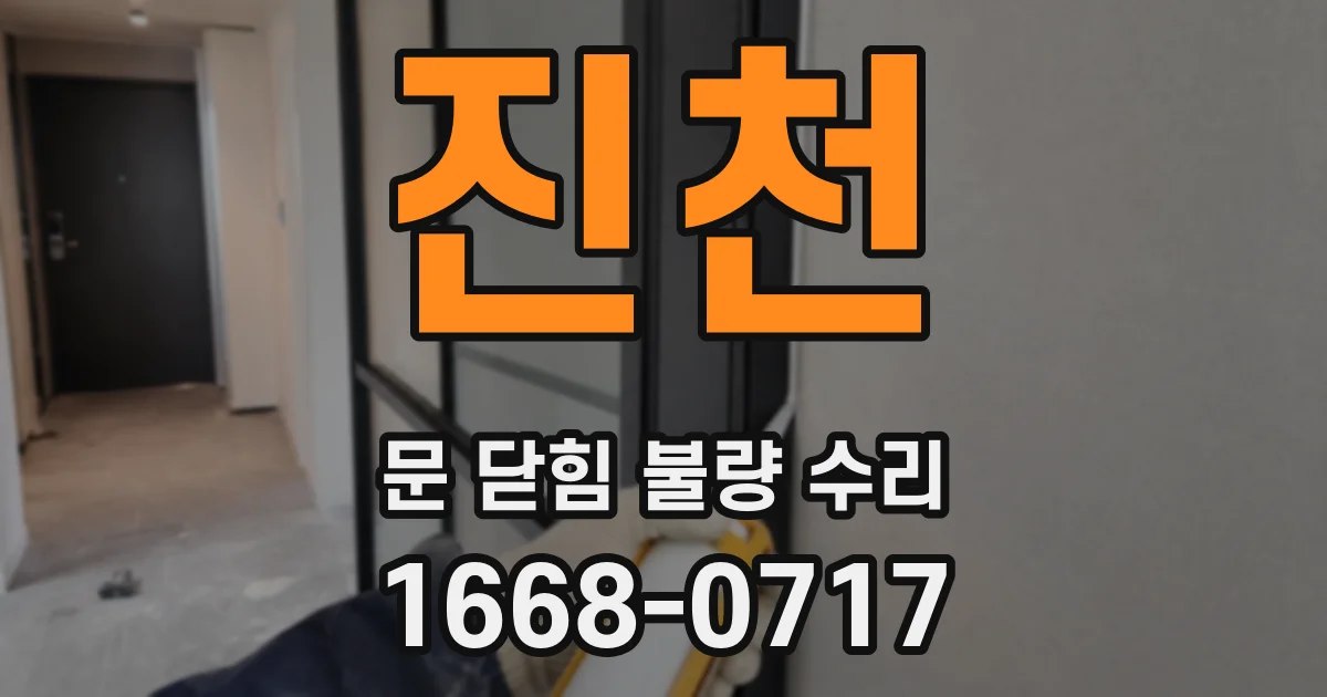 진천 문 닫힘 불량 수리