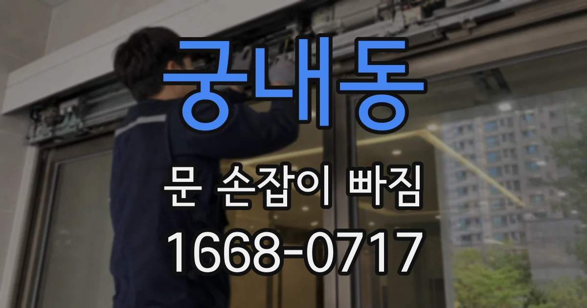 궁내동 문 손잡이 빠짐