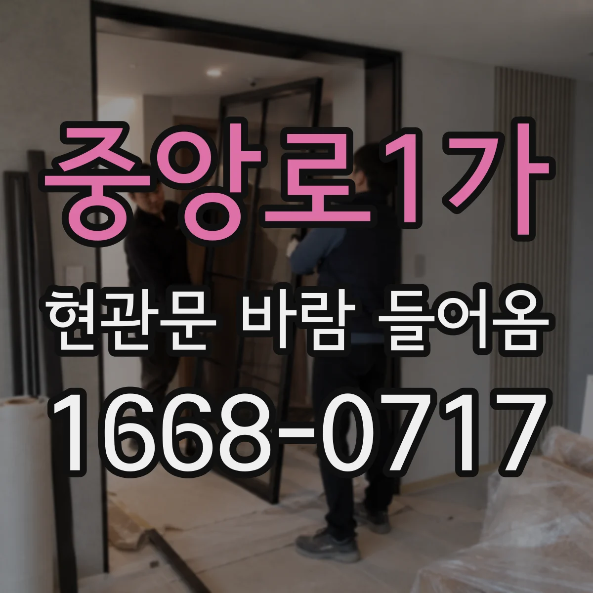 중앙로1가 현관문 바람 들어옴