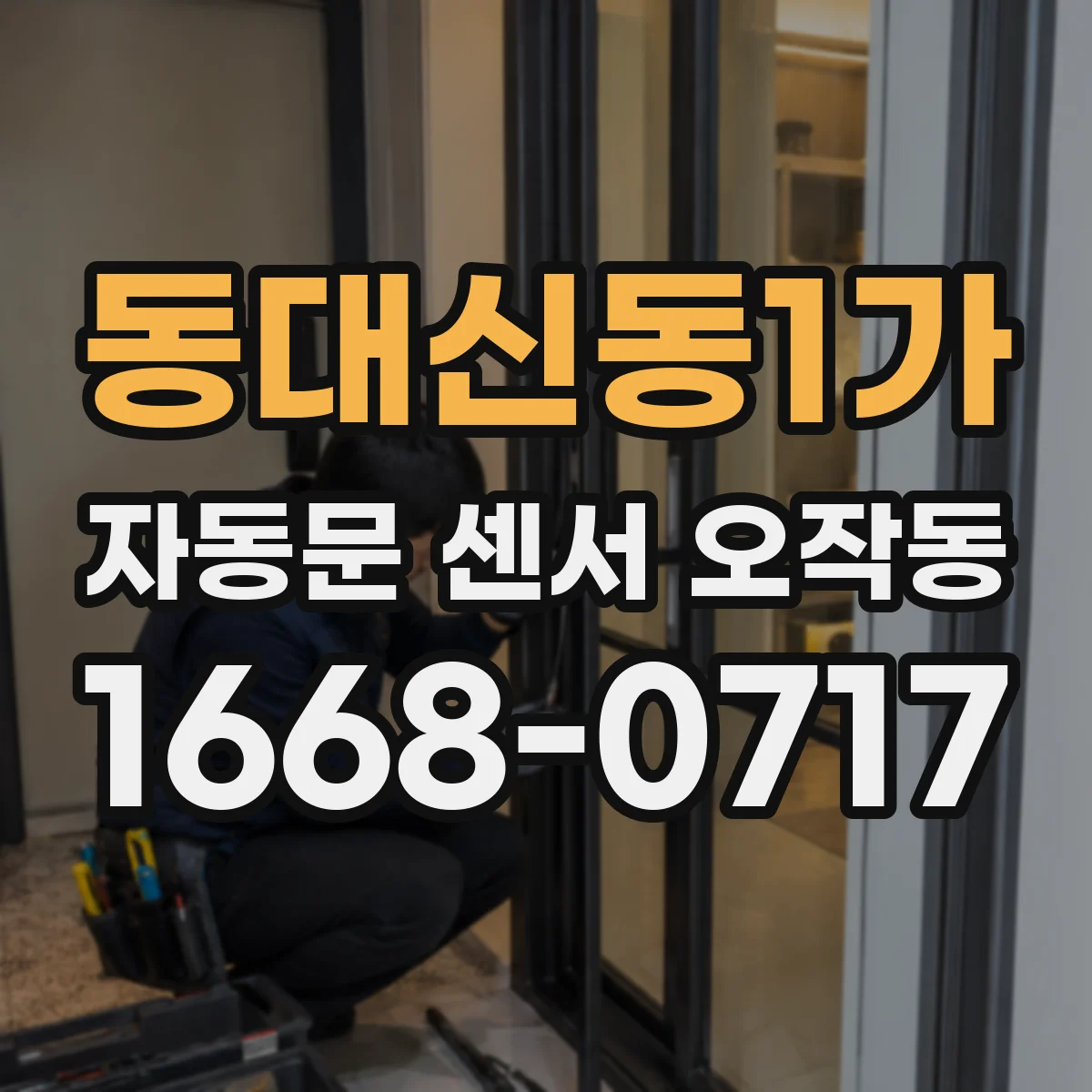동대신동1가 자동문 센서 오작동