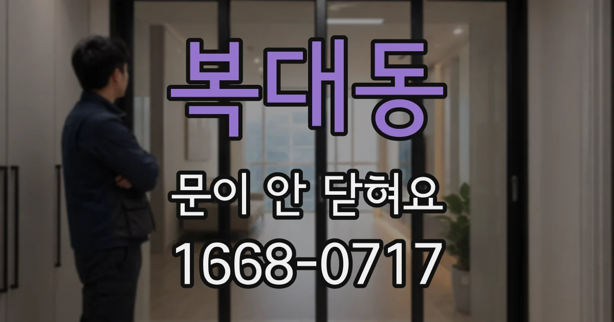 복대동 문이 안 닫혀요