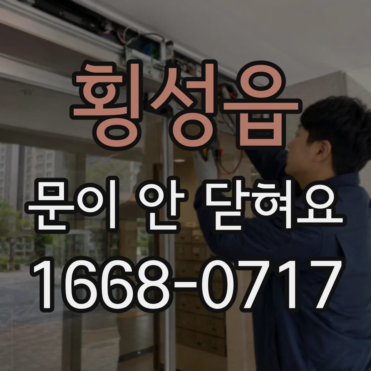 횡성읍 문이 안 닫혀요