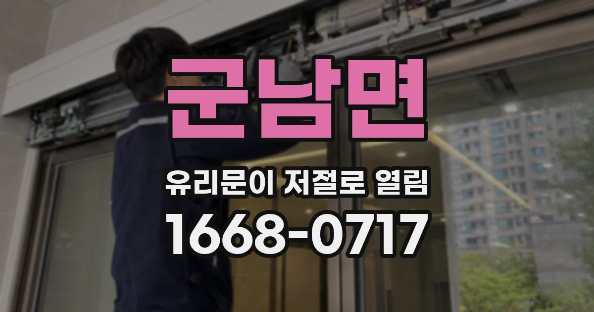 군남면 유리문이 저절로 열림