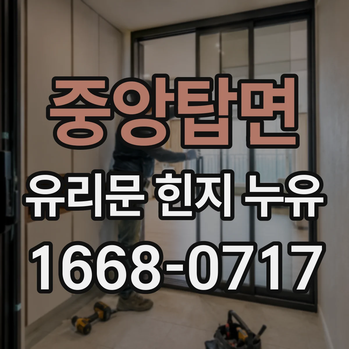중앙탑면 유리문 힌지 누유