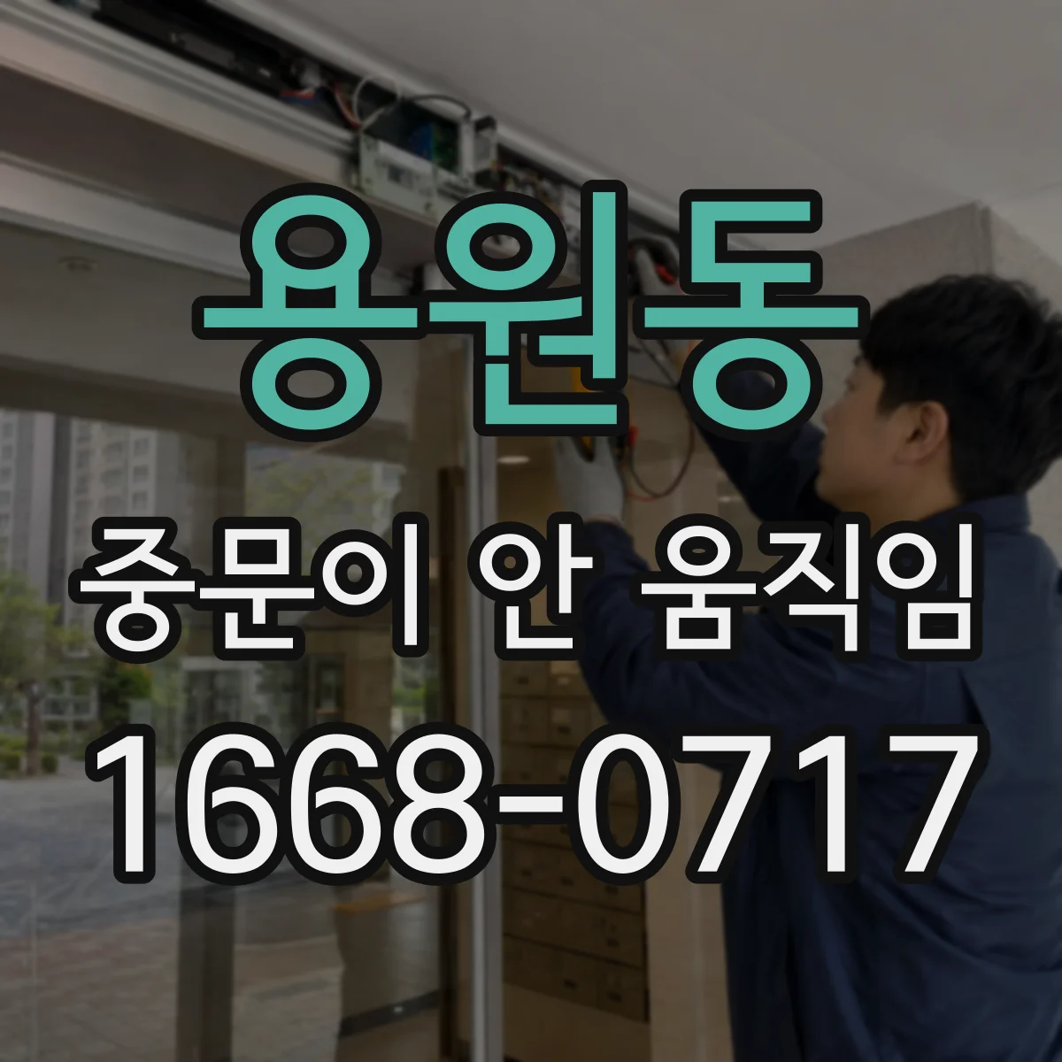 용원동 중문이 안 움직임