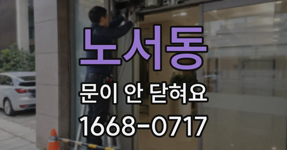 노서동 문이 안 닫혀요
