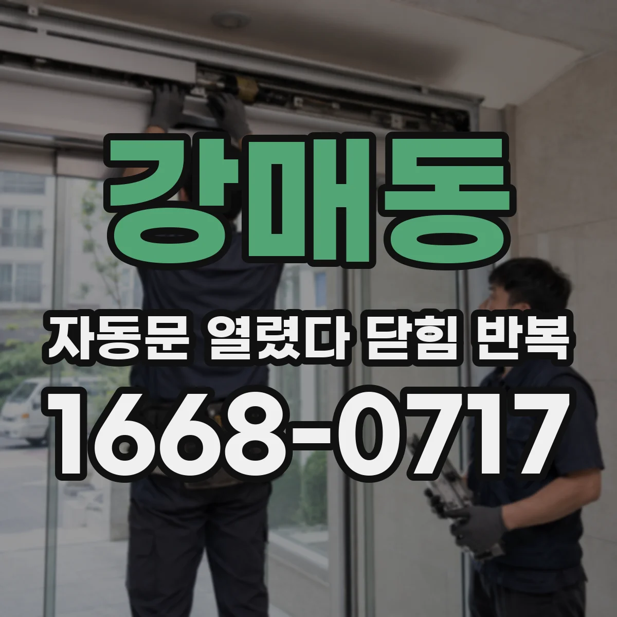 강매동 자동문 열렸다 닫힘 반복