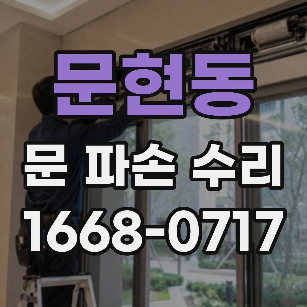 문현동 문 파손 수리