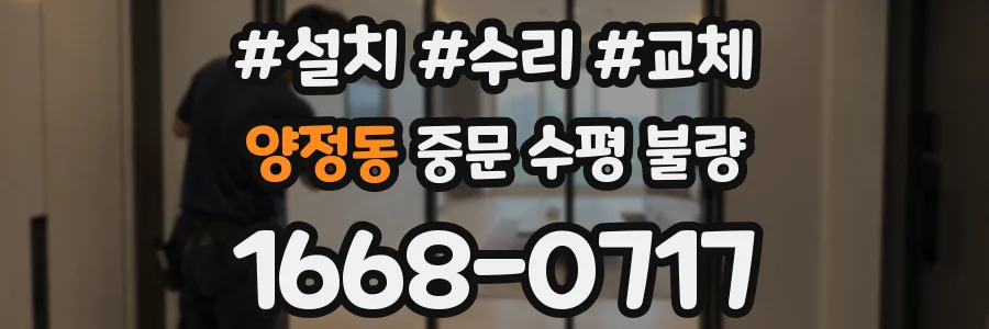 양정동 중문 수평 불량