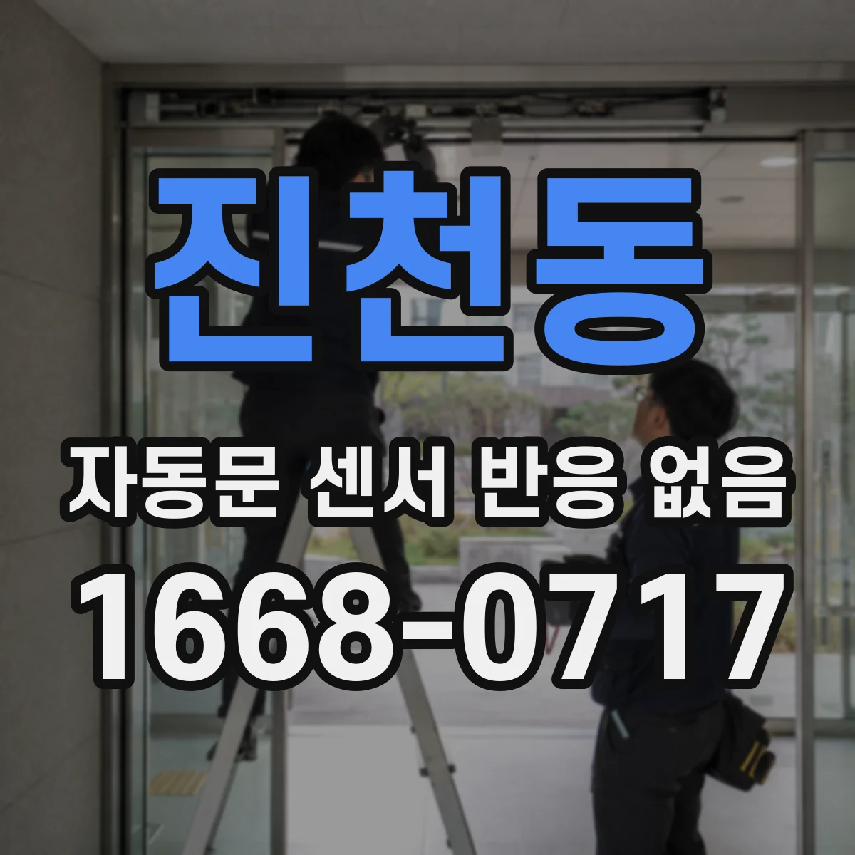 진천동 자동문 센서 반응 없음