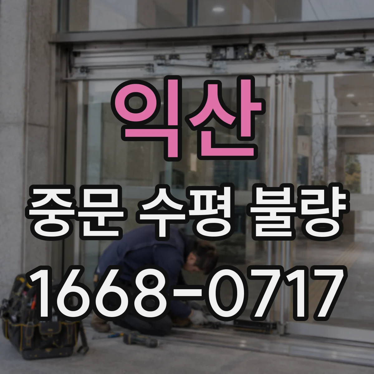 익산 중문 수평 불량