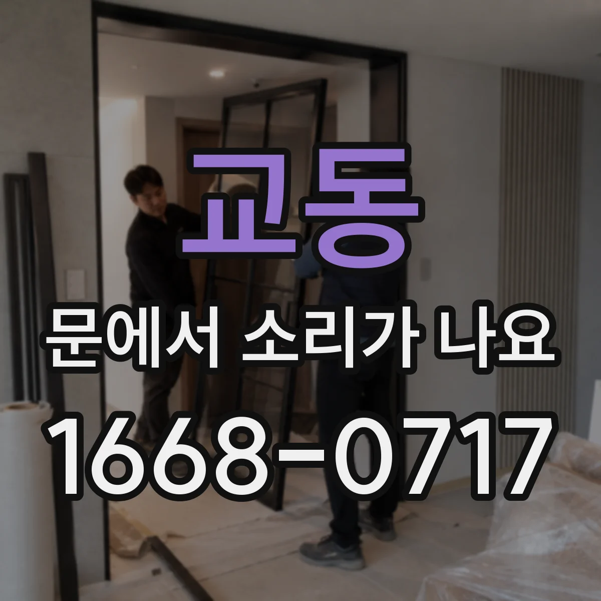 교동 문에서 소리가 나요
