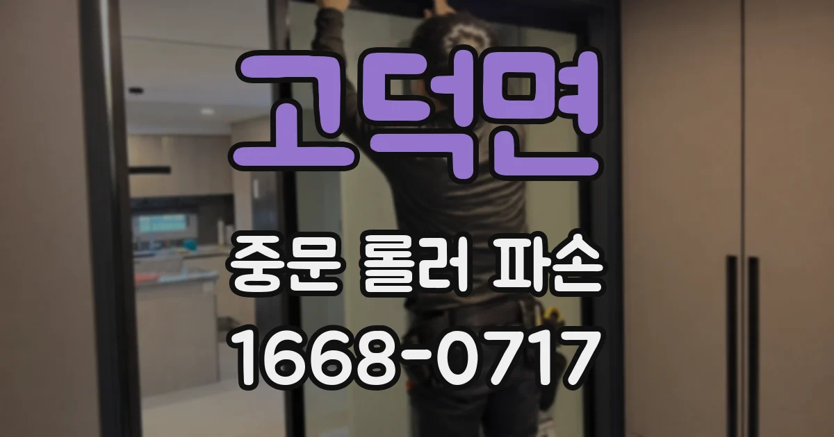 고덕면 중문 롤러 파손