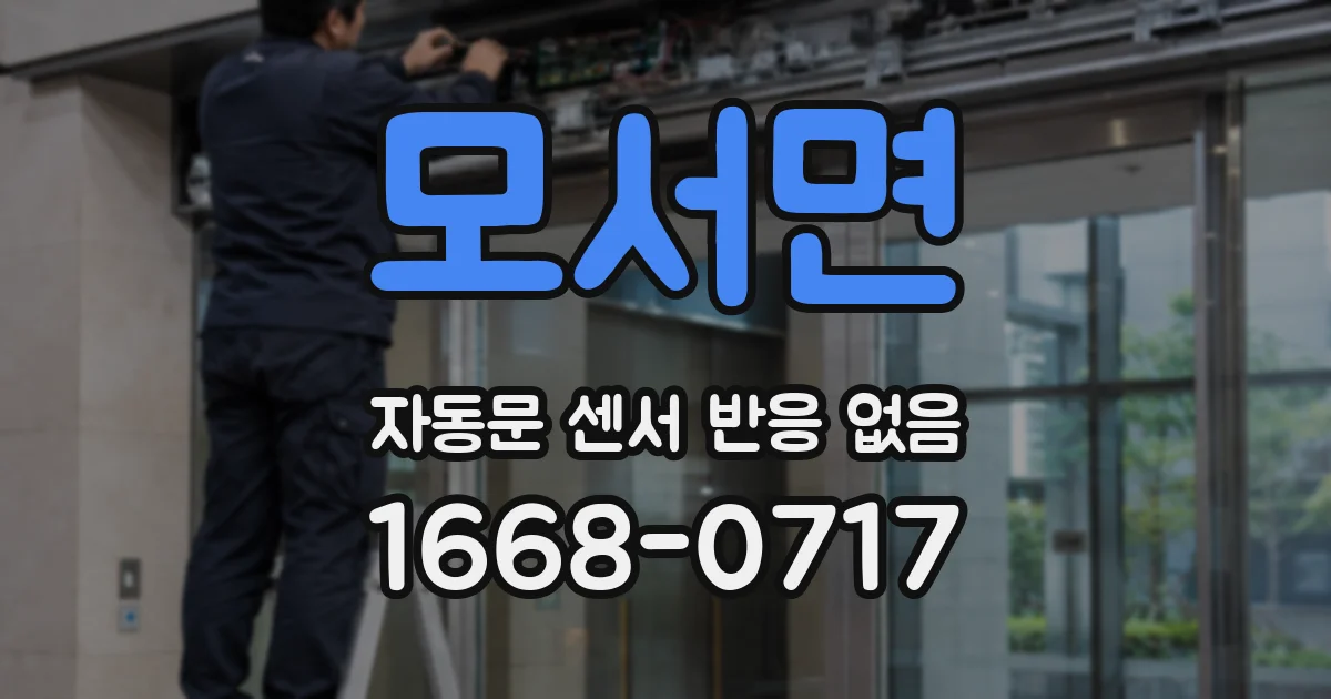 모서면 자동문 센서 반응 없음