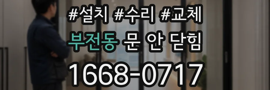 부전동 문 안 닫힘