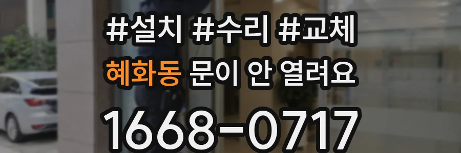혜화동 문이 안 열려요