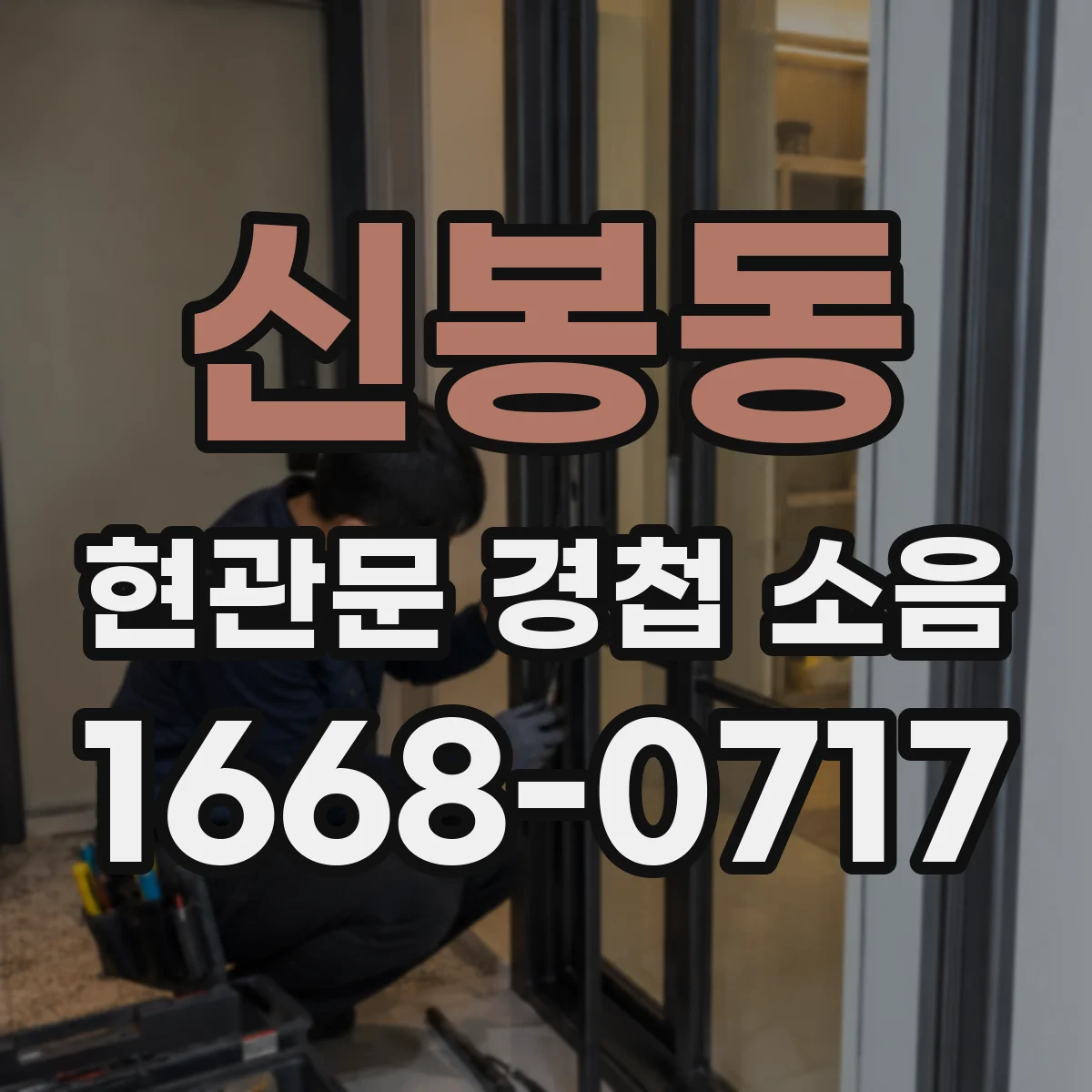 신봉동 현관문 경첩 소음