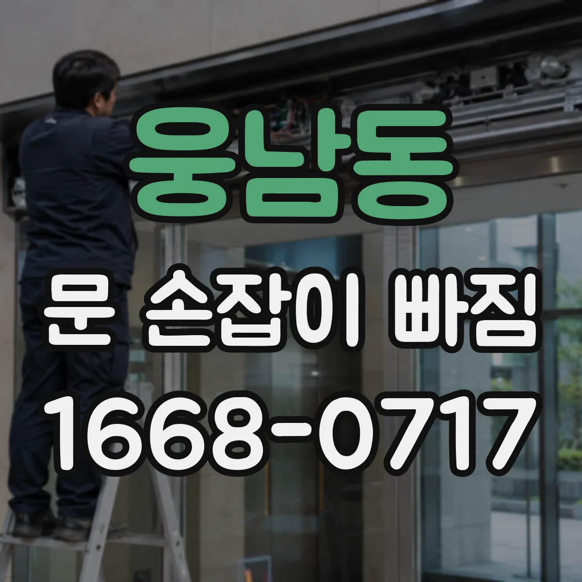 웅남동 문 손잡이 빠짐