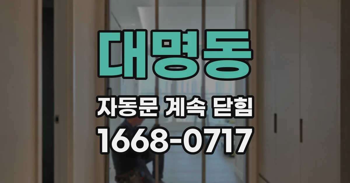 대명동 자동문 계속 닫힘