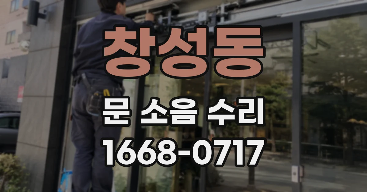 창성동 문 소음 수리