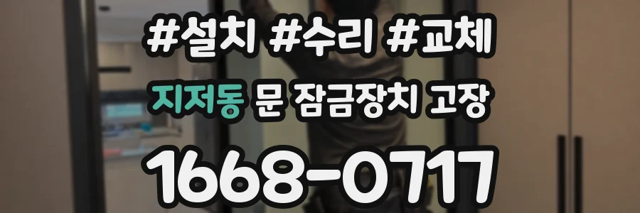 지저동 문 잠금장치 고장
