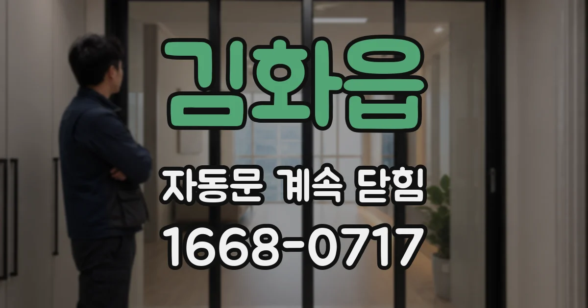 김화읍 자동문 계속 닫힘