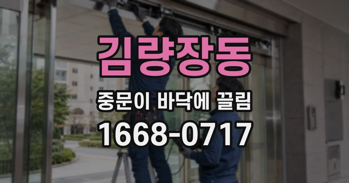 김량장동 중문이 바닥에 끌림