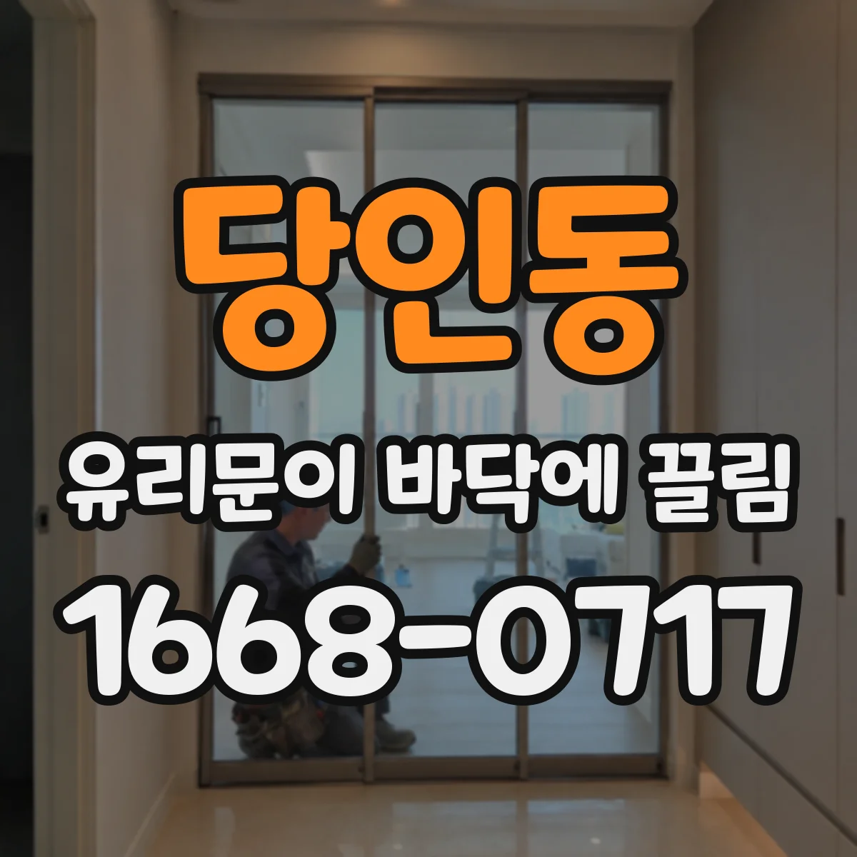 당인동 유리문이 바닥에 끌림