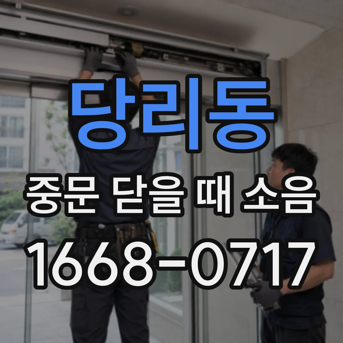 당리동 중문 닫을 때 소음