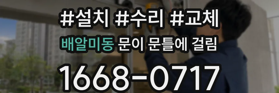 배알미동 문이 문틀에 걸림