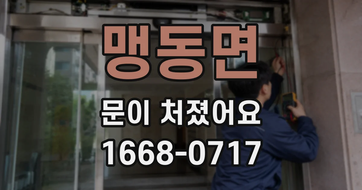 맹동면 문이 처졌어요