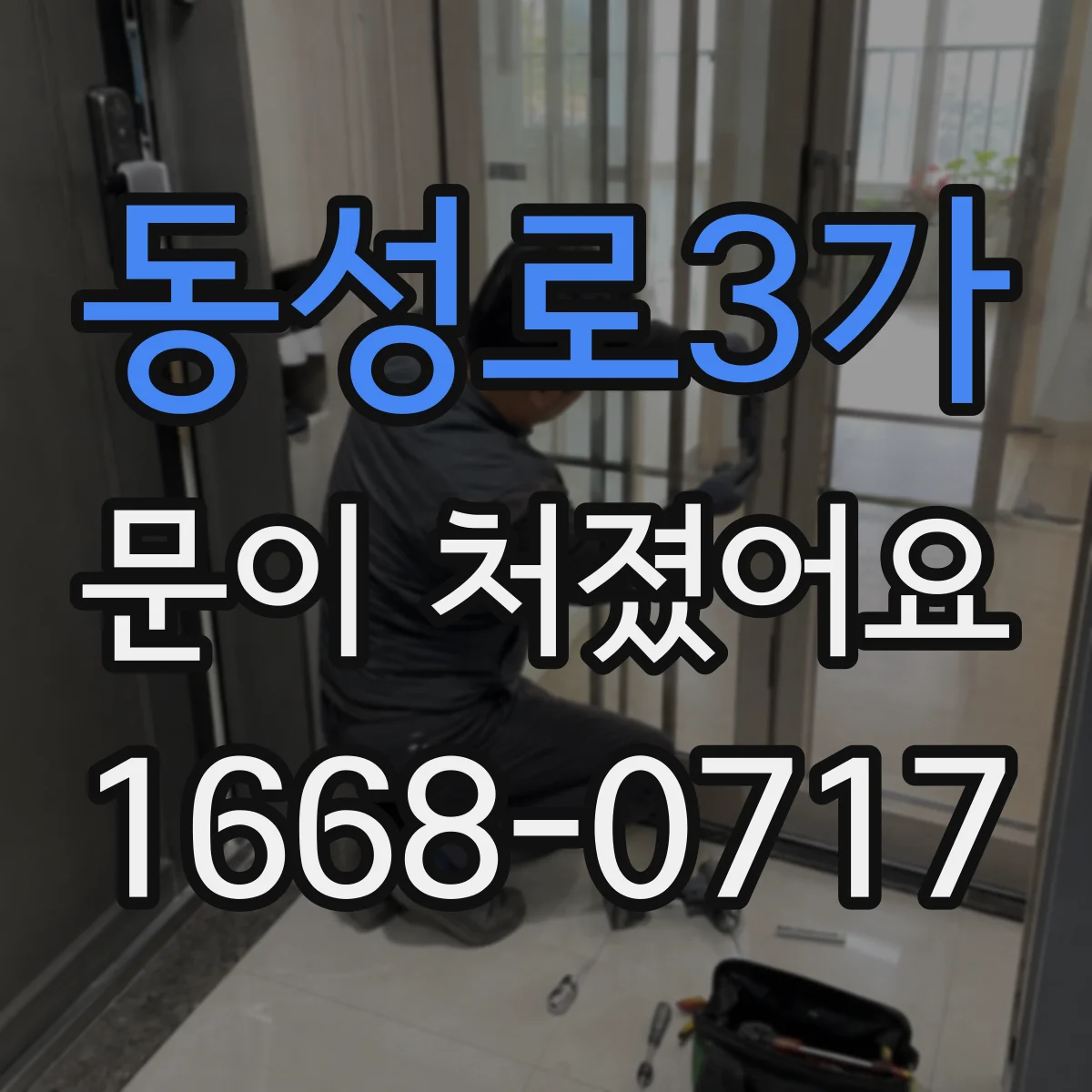 동성로3가 문이 처졌어요