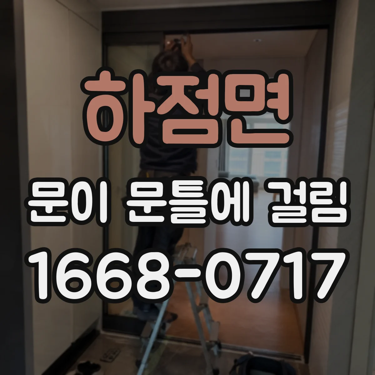 하점면 문이 문틀에 걸림