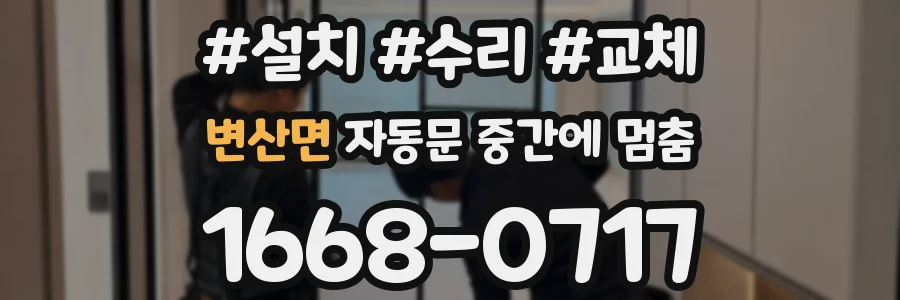 변산면 자동문 중간에 멈춤