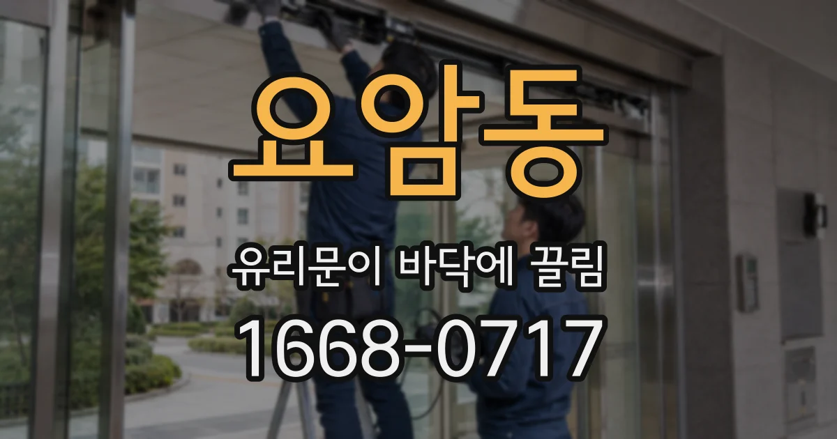 요암동 유리문이 바닥에 끌림