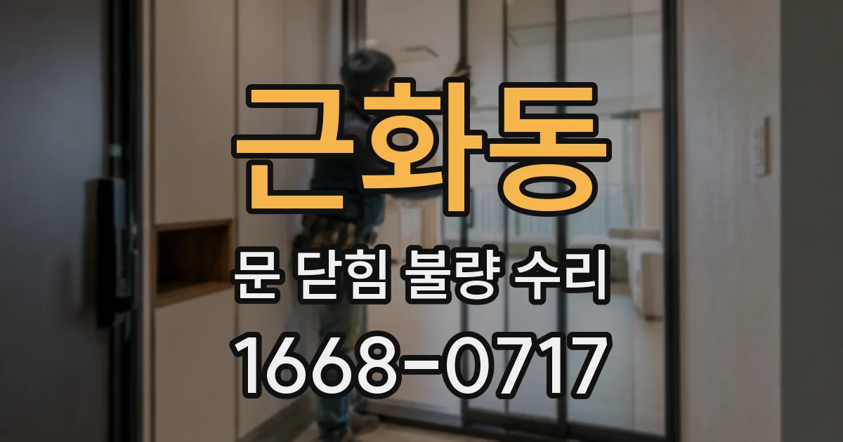 근화동 문 닫힘 불량 수리