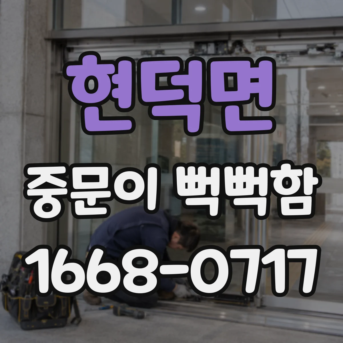 현덕면 중문이 뻑뻑함