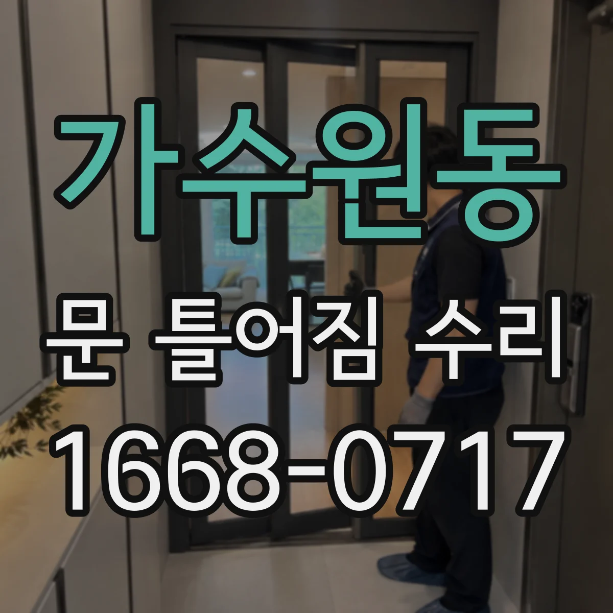 가수원동 문 틀어짐 수리