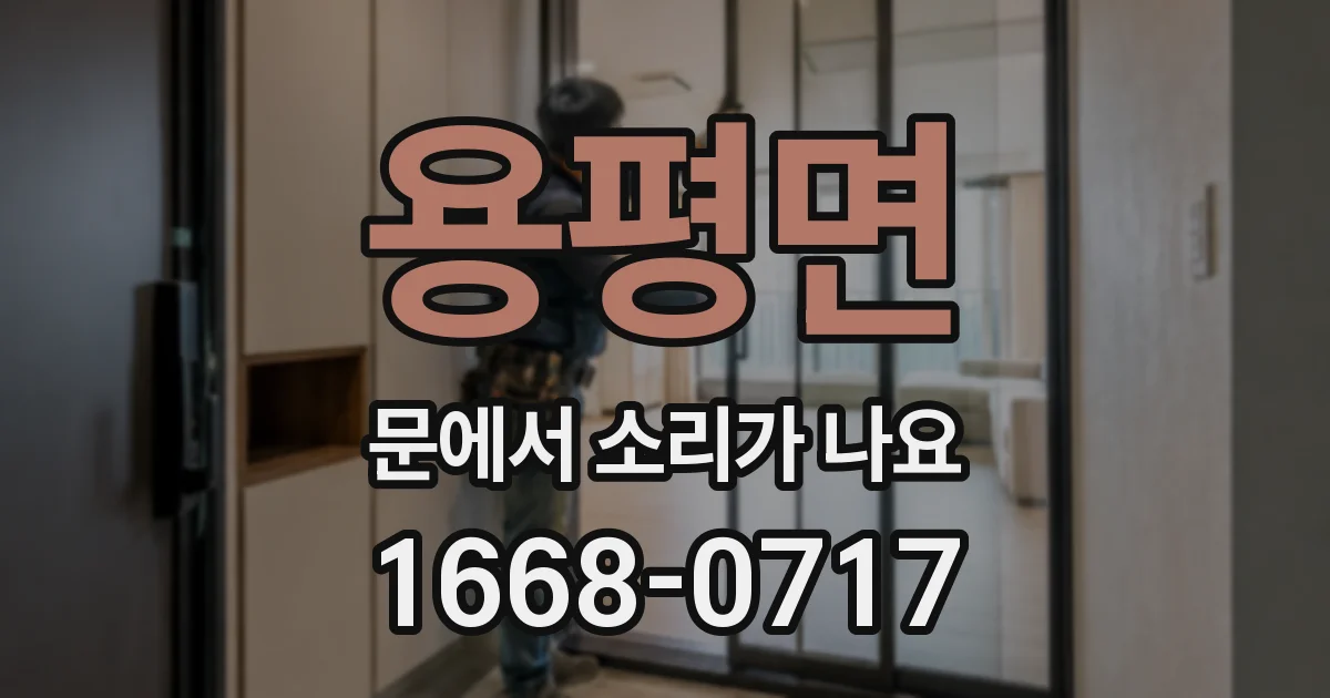용평면 문에서 소리가 나요