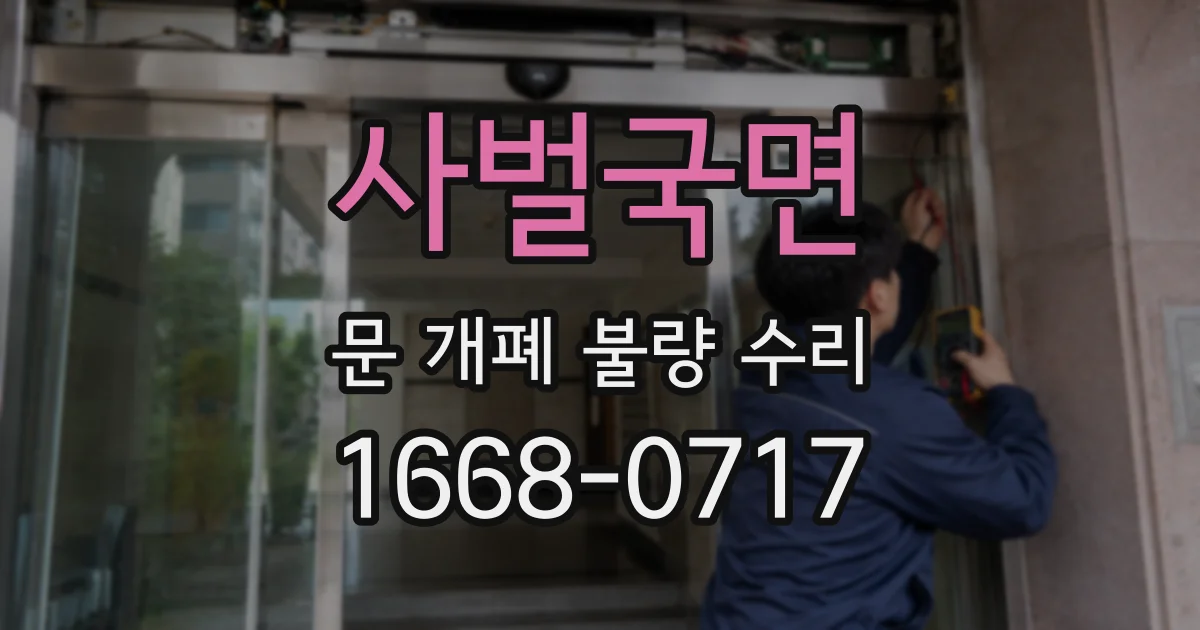 사벌국면 문 개폐 불량 수리
