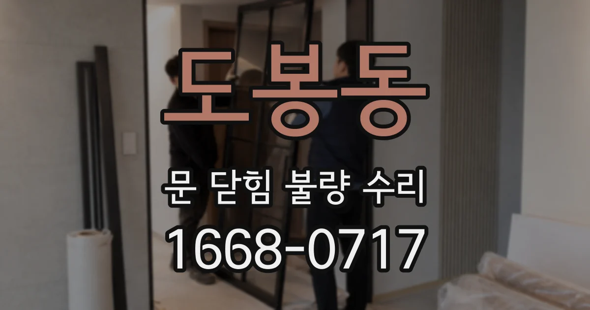 도봉동 문 닫힘 불량 수리