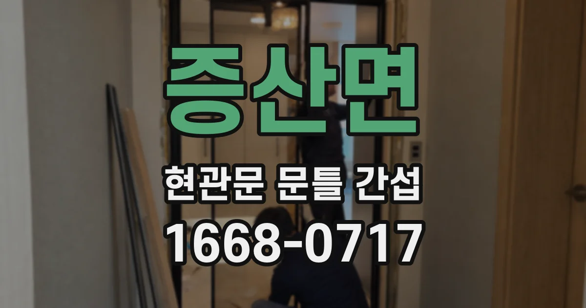 증산면 현관문 문틀 간섭