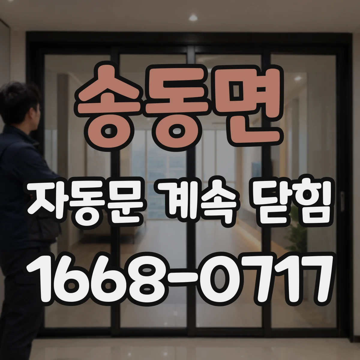 송동면 자동문 계속 닫힘